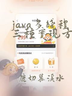 java多线程三种实现方法