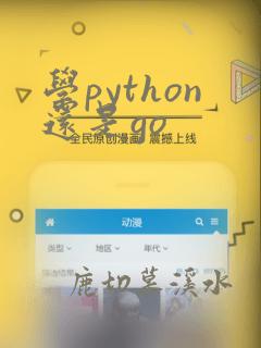 学python还是go