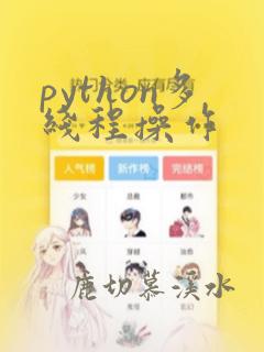 python多线程操作