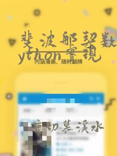斐波那契数列python实现