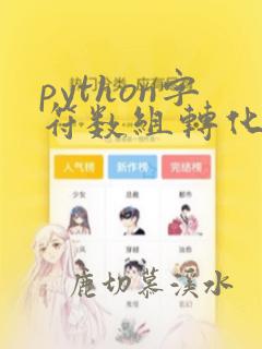 python字符数组转化成字符串