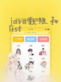 java数组和list