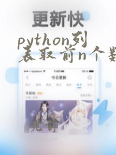 python列表取前n个数