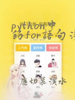python中的for语句涉及的序列可以是: