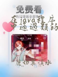 在java程序中通过类的定义只能