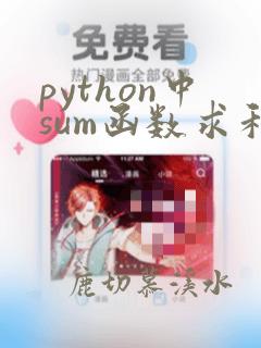 python中sum函数求和
