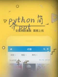 python简介ppt