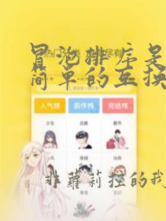 冒泡排序是一种简单的互换类排序算法