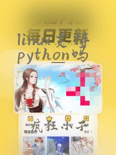 linux支持python吗