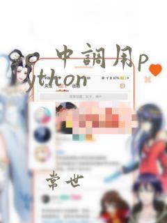 c  中调用python