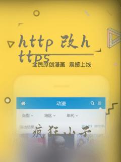 http 改https