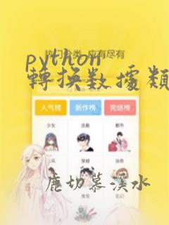 python 转换数据类型