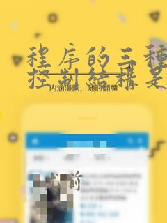 程序的三种基本控制结构是()