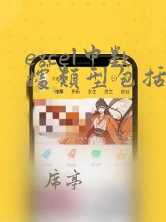 excel中数据类型包括