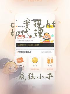 c 实现http代理