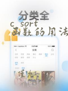 c sort函数的用法