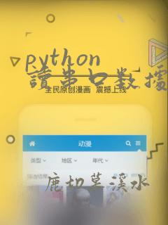 python 读串口数据