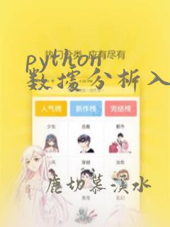 python 数据分析入门教程