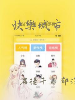 快乐城市