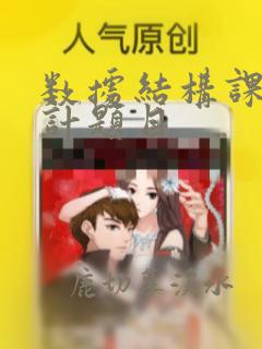 数据结构课程设计题目