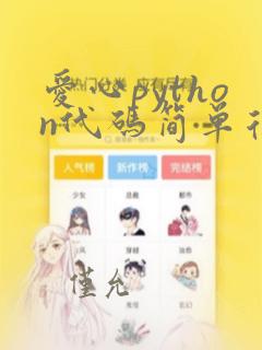 爱心python代码简单复制