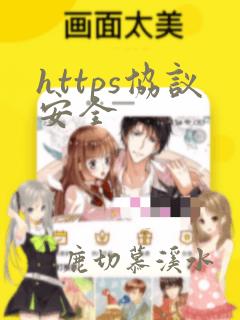 https协议安全