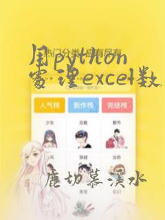 用python处理excel数据的代码