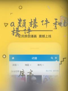 a类构件和b类构件
