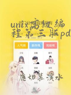 unix高级编程第三版pdf