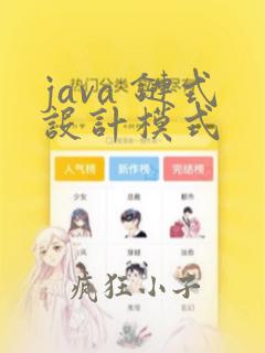 java 链式设计模式