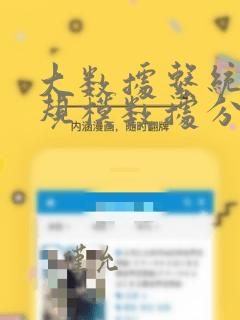 大数据系统与大规模数据分析