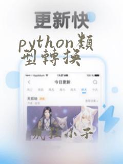 python类型转换