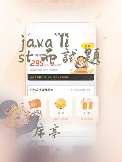 java list 面试题