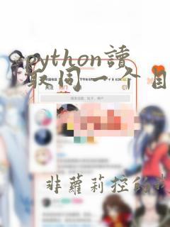 python读取同一个目录一个文件