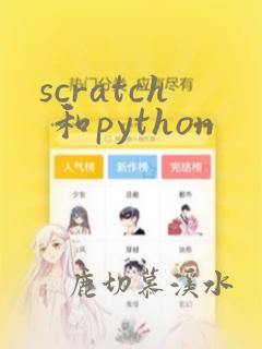 scratch 和python