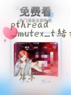 pthread_mutex_t结构体