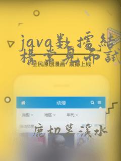 java数据结构常见面试题