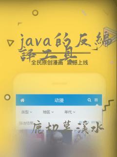 java的反编译工具