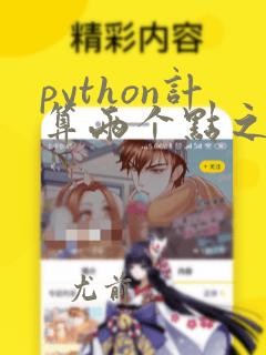 python计算两个点之间的距离