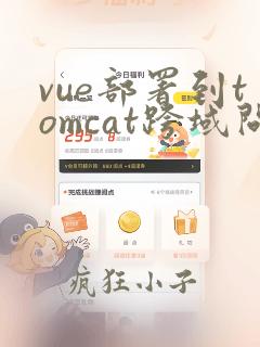 vue部署到tomcat跨域问题