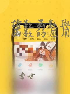 指数函数与对数函数的应用