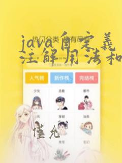 java自定义注解用法和作用