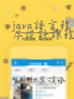 java语言程序设计课程简介