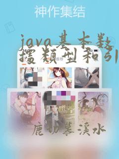 java基本数据类型和引用数据类型的区别