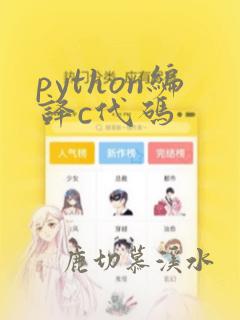 python编译c代码