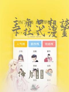 主角只想谈恋爱下拉式漫画：结局+番外