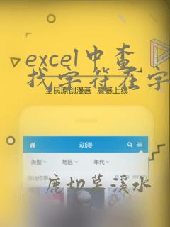 excel中查找字符在字符串中的位置