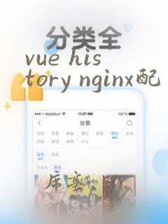 vue history nginx配置