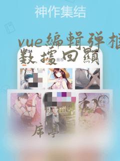 vue编辑弹框数据回显