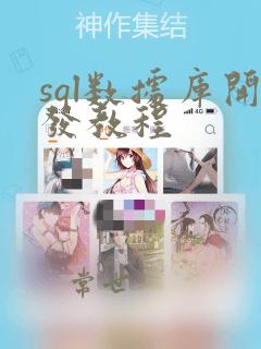 sql数据库开发教程